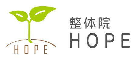 茨木市の「整体院HOPE」は、腰痛や肩こり、姿勢の改善で人気の整体です。ぜひお問い合わせください。
